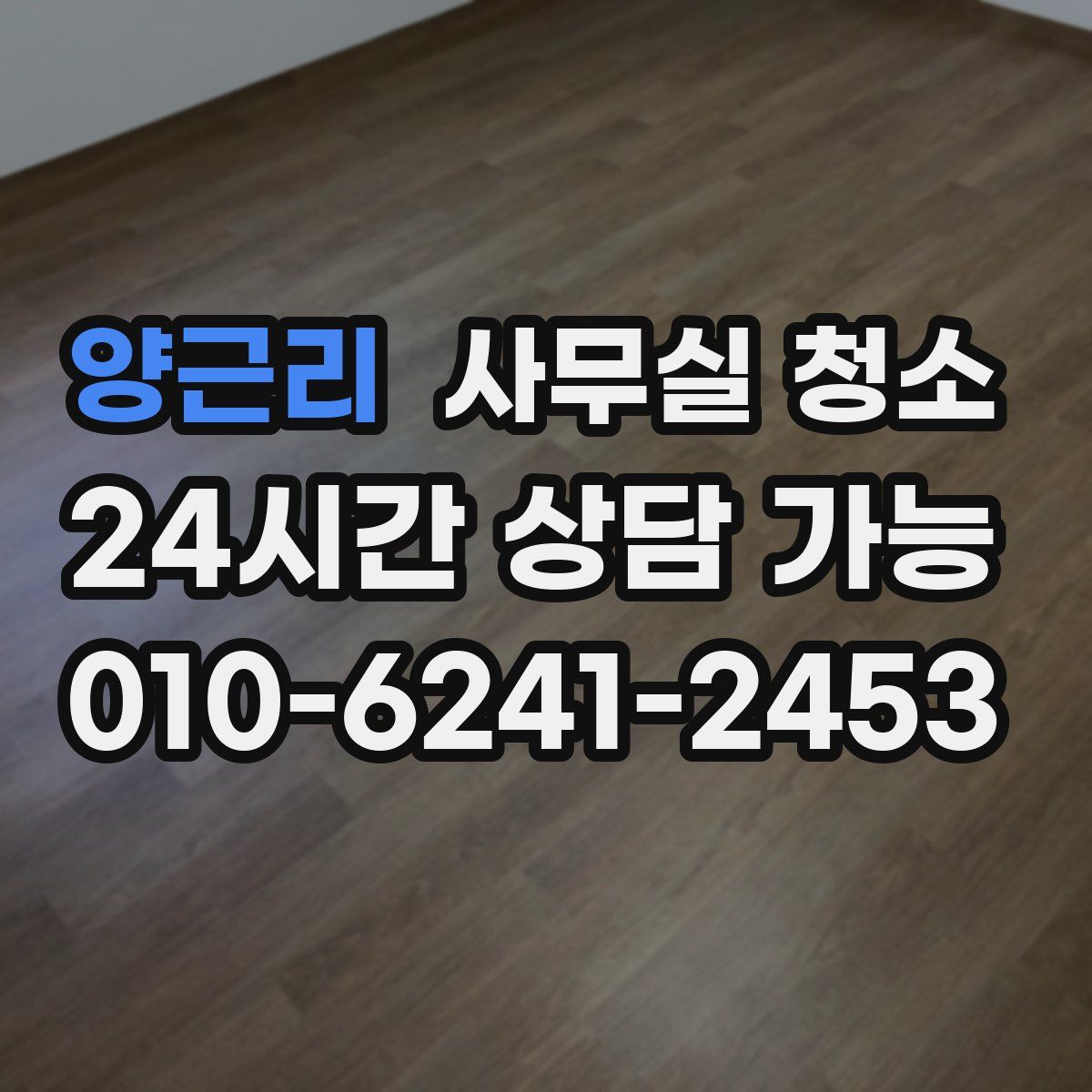 양근리 사무실 청소