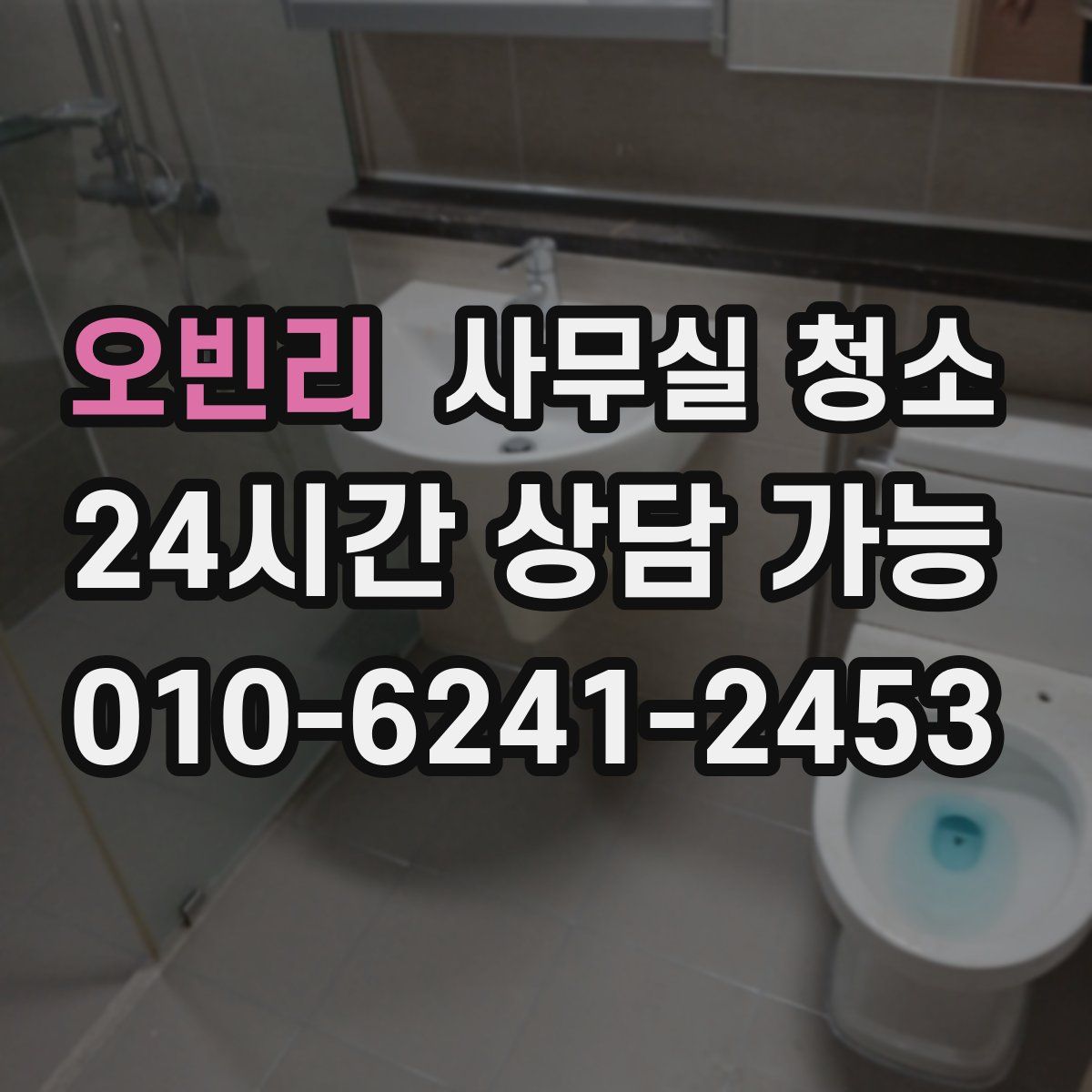 오빈리 사무실 청소