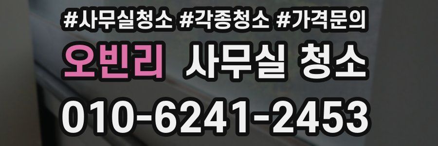 오빈리 사무실 청소