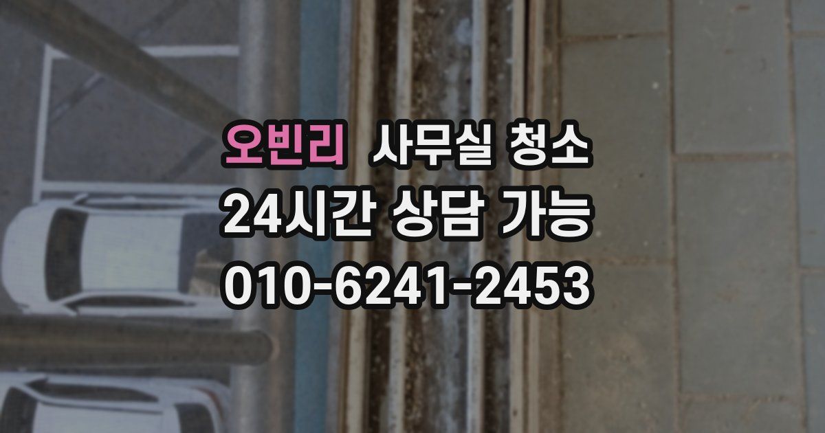 오빈리 사무실 청소
