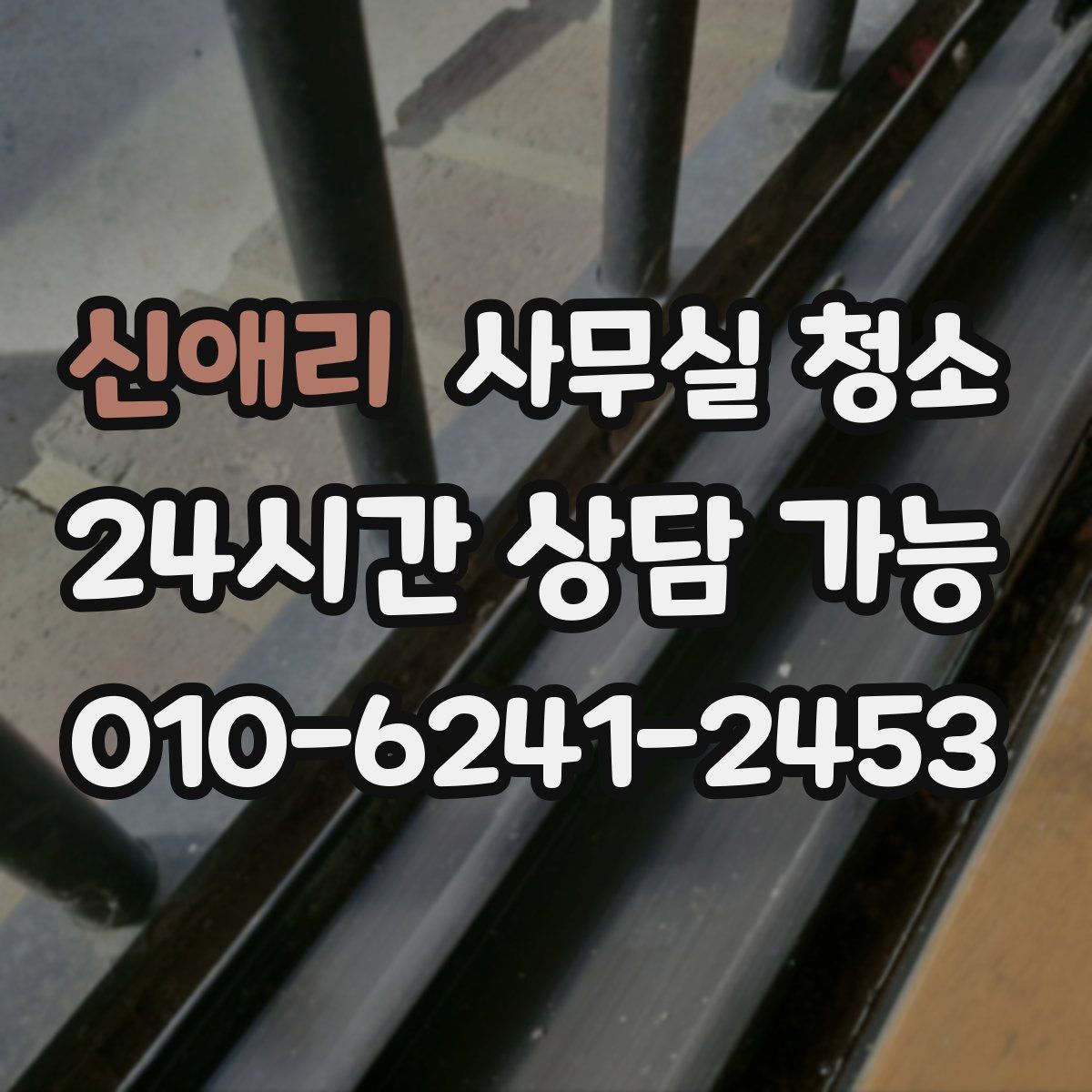 신애리 사무실 청소