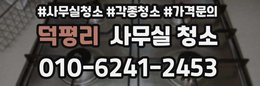 덕평리 사무실 청소