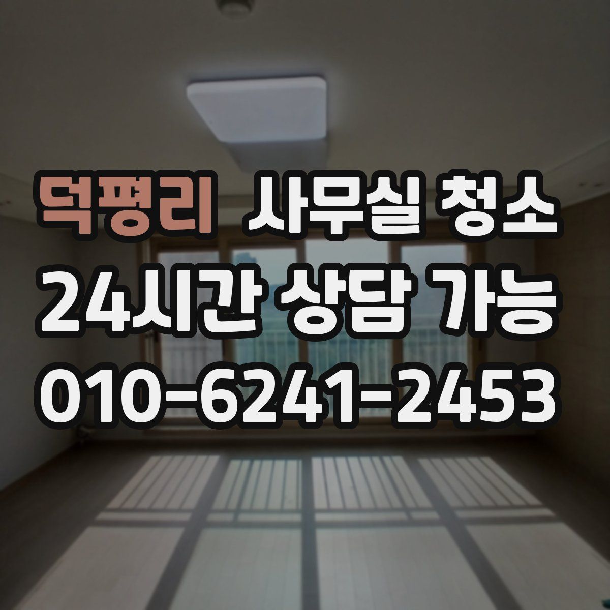 덕평리 사무실 청소