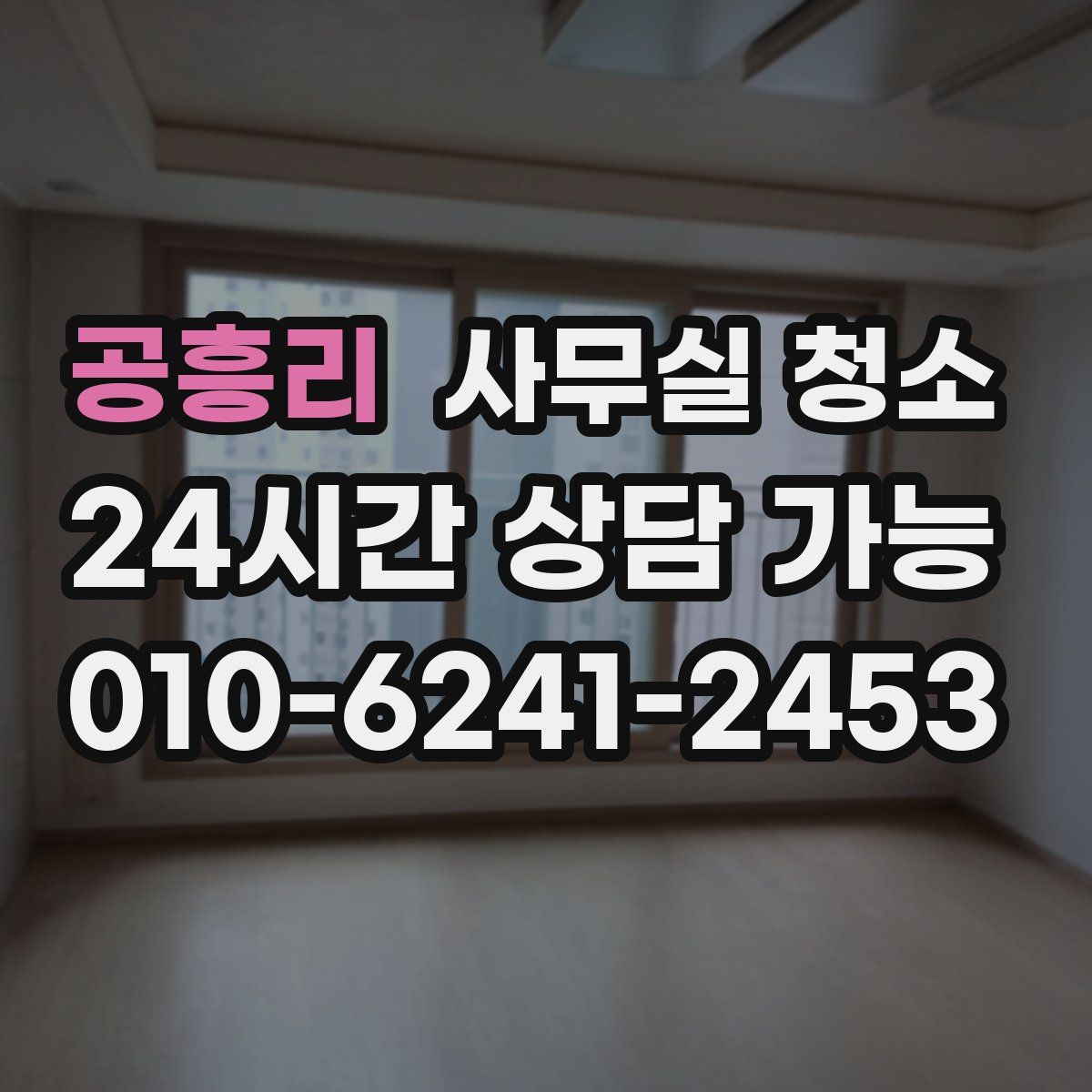 공흥리 사무실 청소