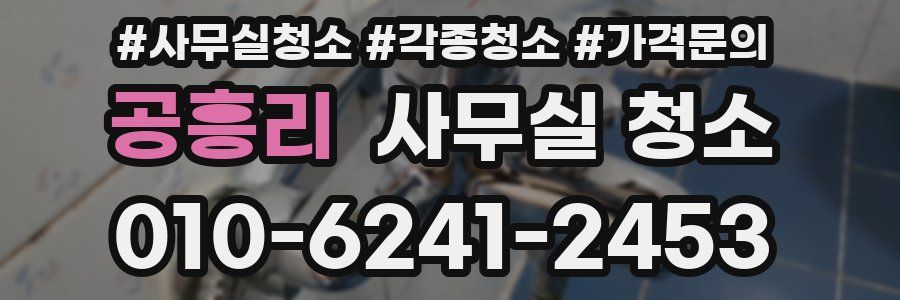 공흥리 사무실 청소