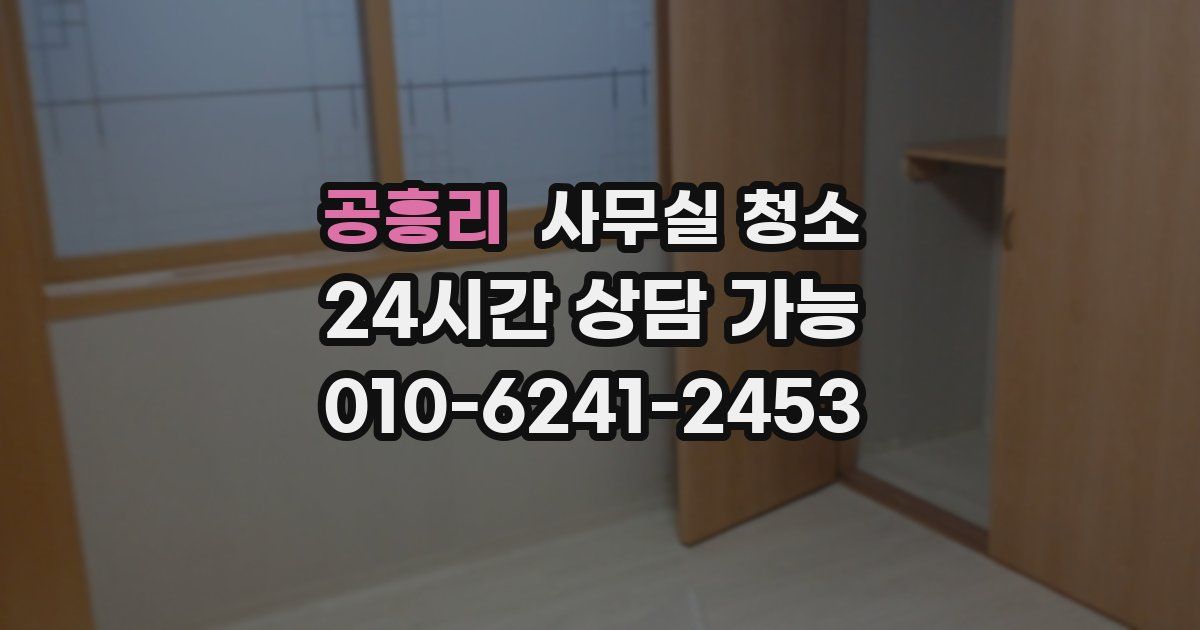 공흥리 사무실 청소