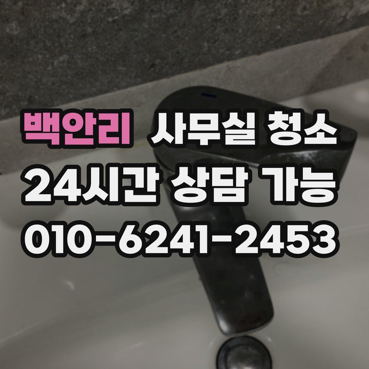 백안리 사무실 청소