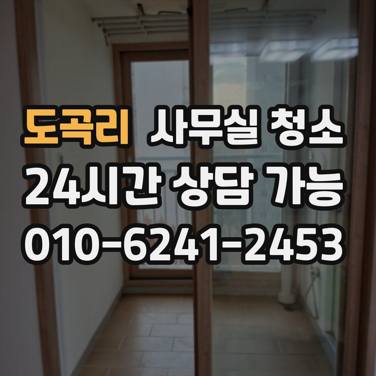도곡리 사무실 청소