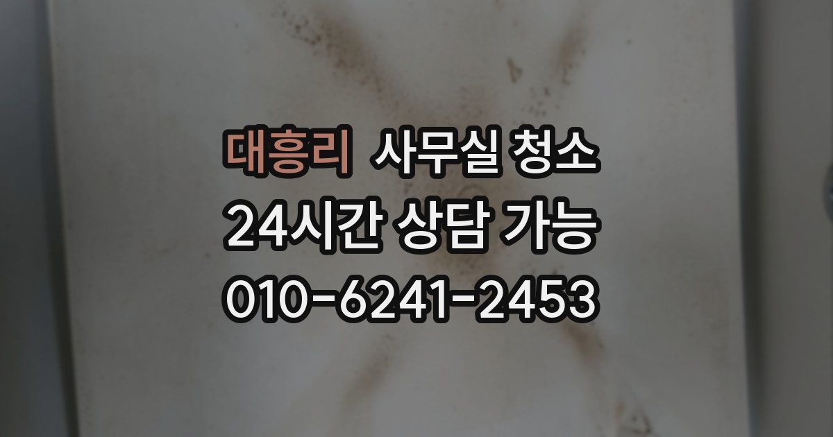 대흥리 사무실 청소