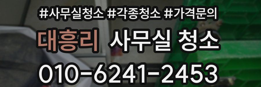 대흥리 사무실 청소