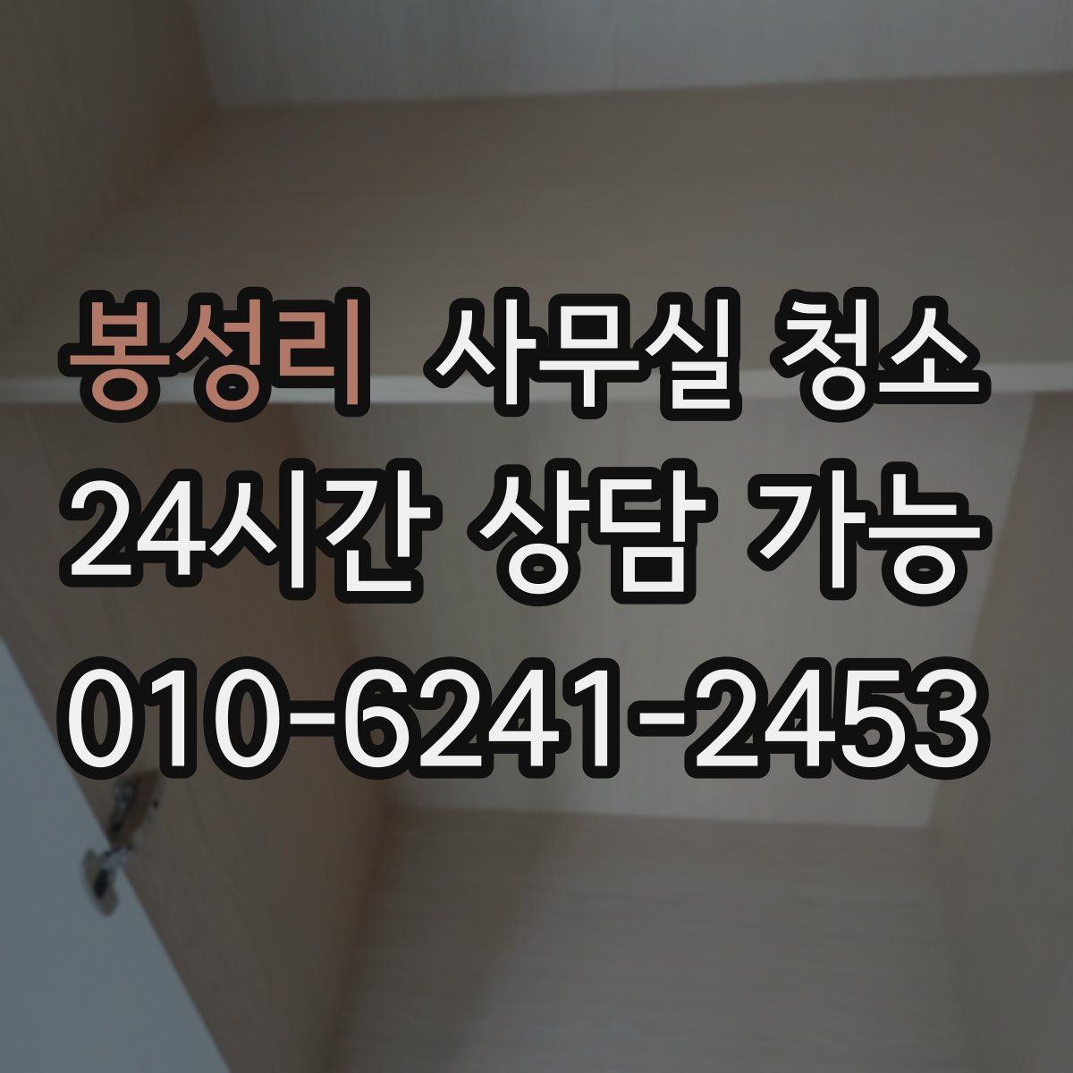 봉성리 사무실 청소