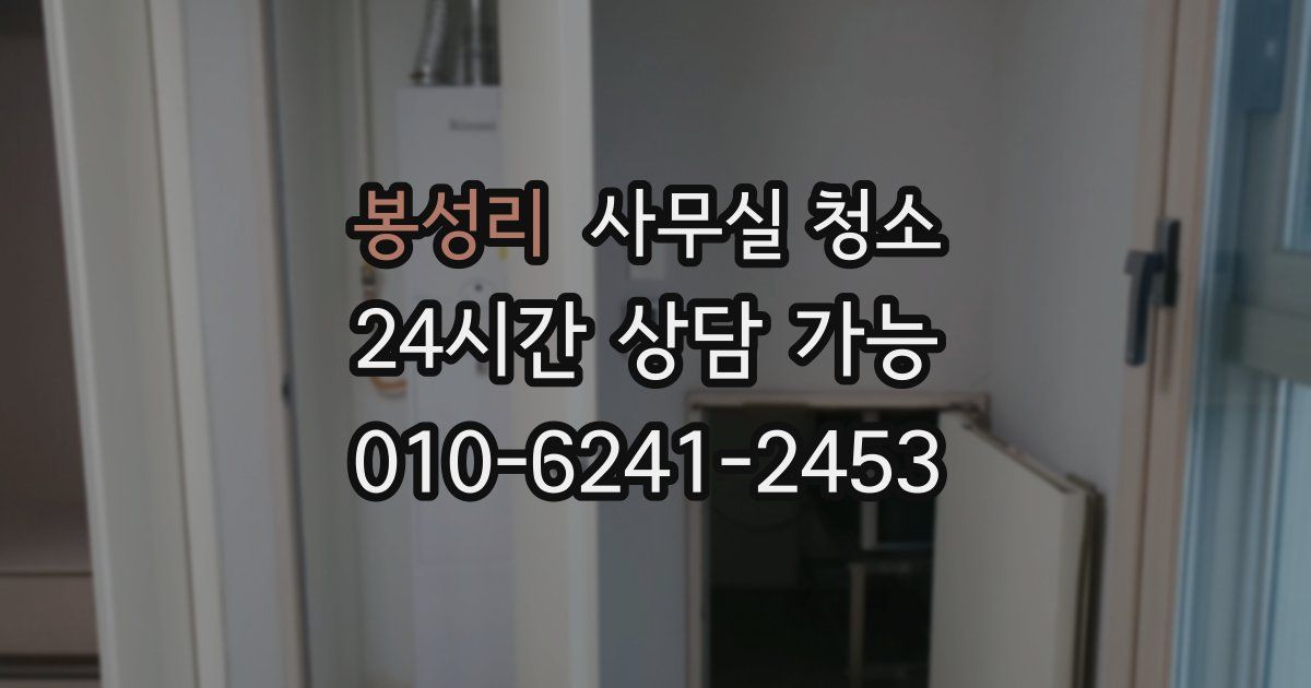 봉성리 사무실 청소