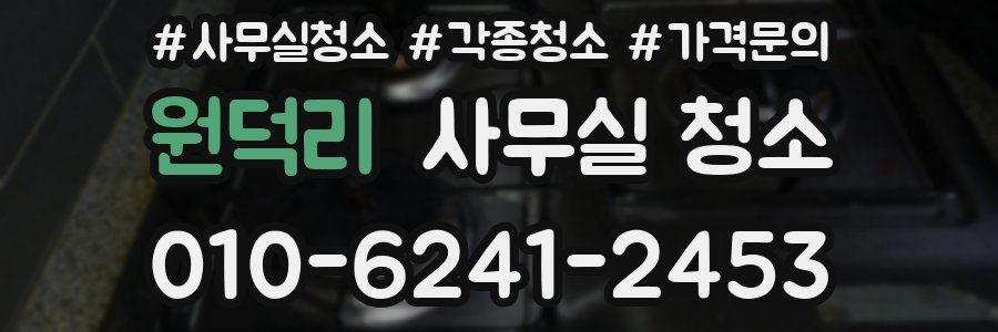 원덕리 사무실 청소