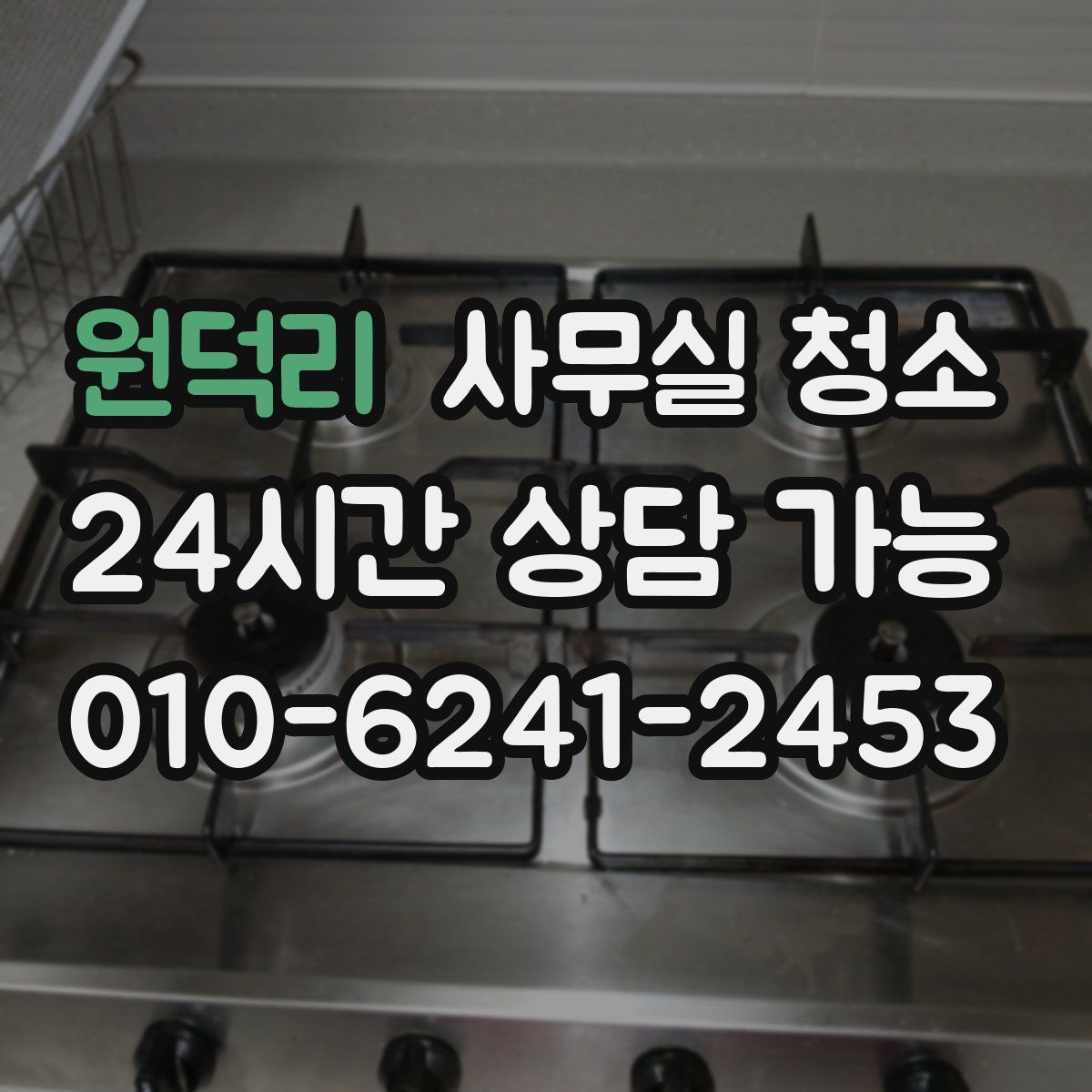 원덕리 사무실 청소