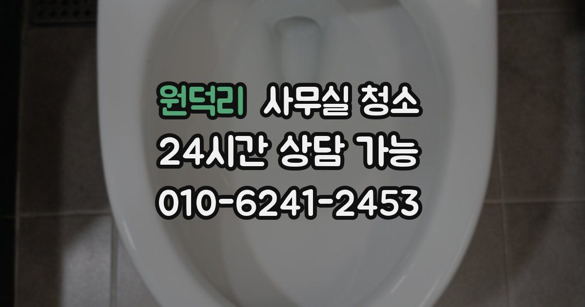 원덕리 사무실 청소