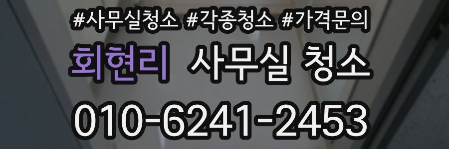 회현리 사무실 청소
