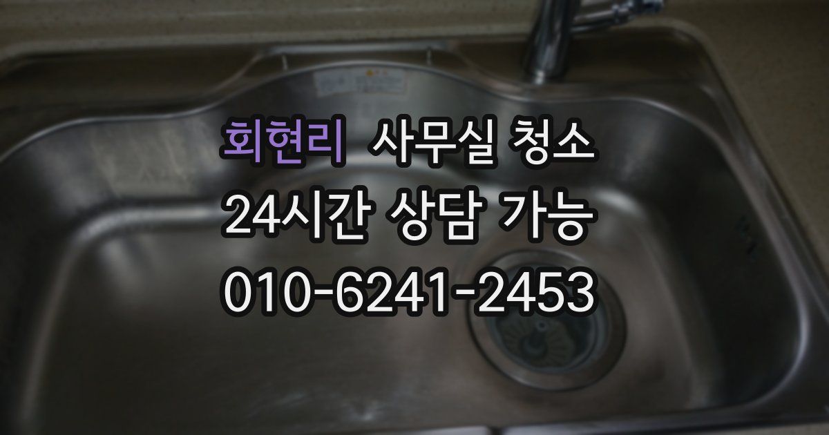 회현리 사무실 청소