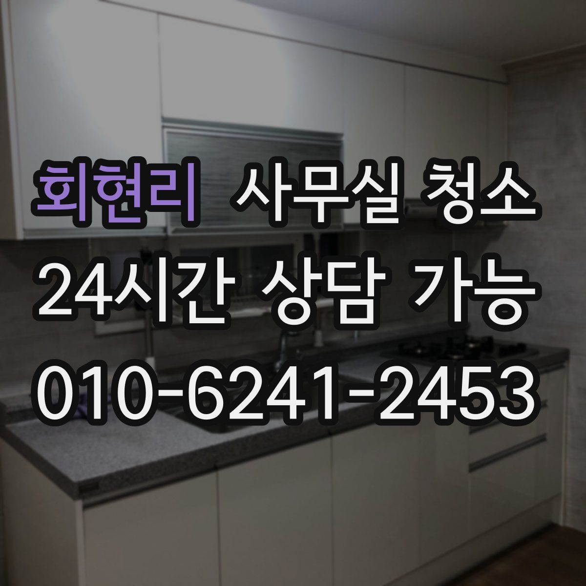 회현리 사무실 청소