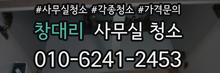 창대리 사무실 청소
