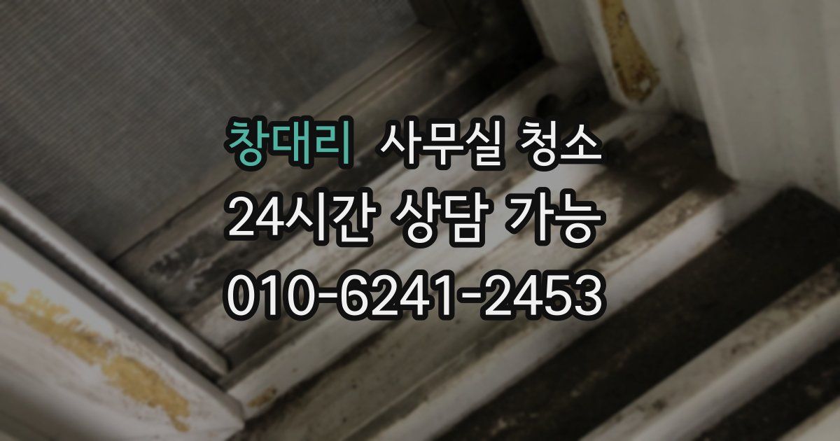 창대리 사무실 청소
