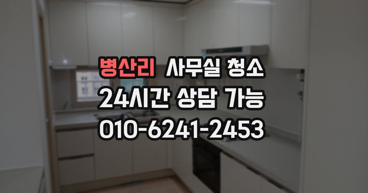 병산리 사무실 청소
