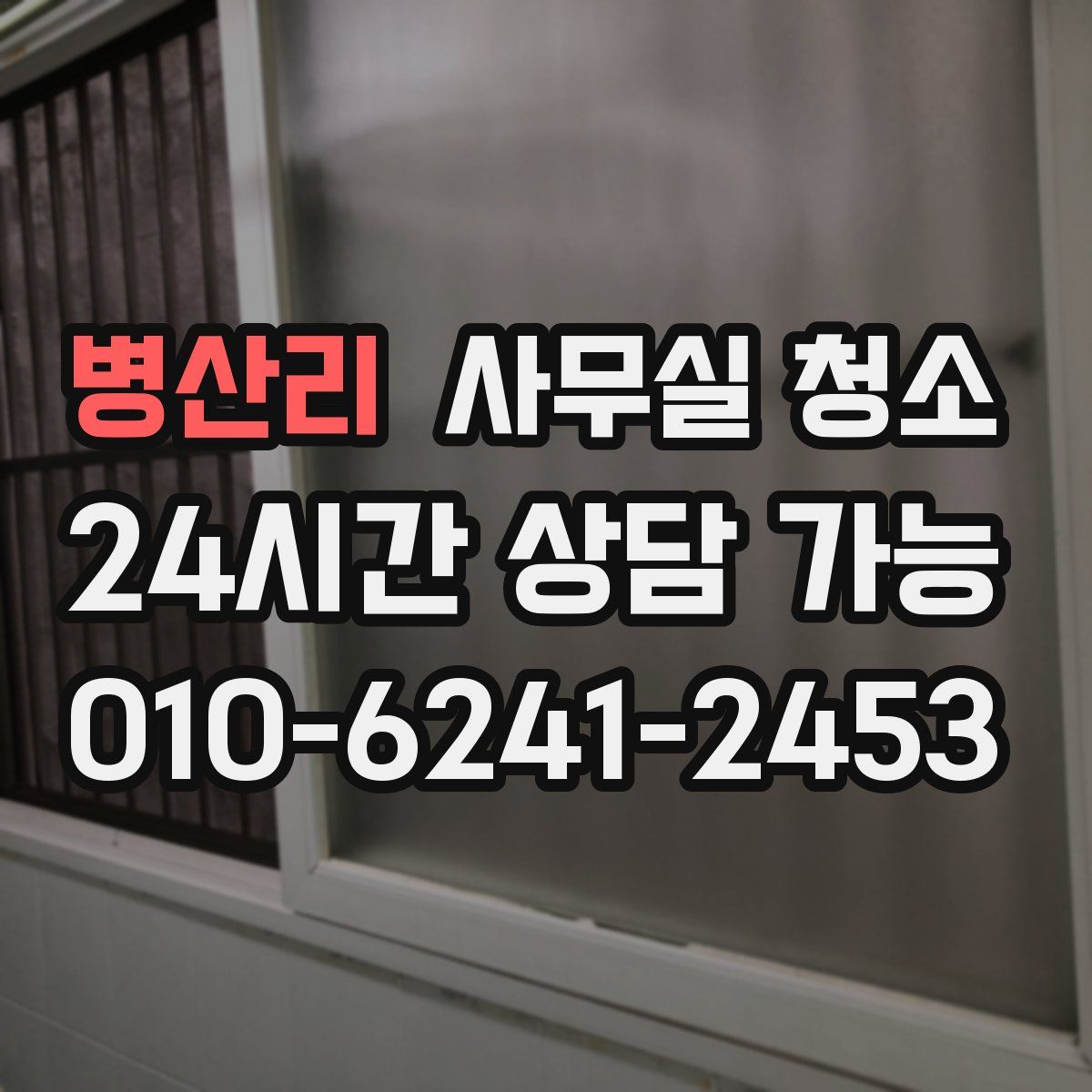 병산리 사무실 청소