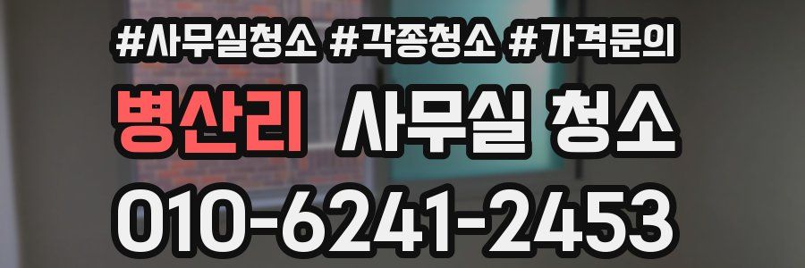병산리 사무실 청소