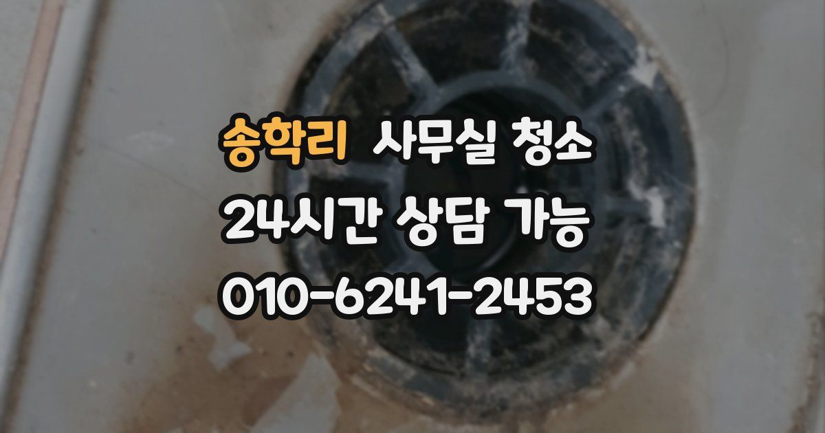 송학리 사무실 청소