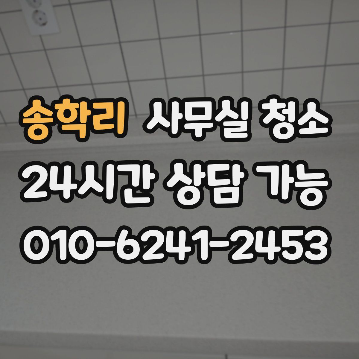 송학리 사무실 청소