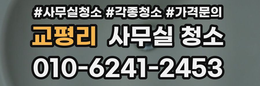 교평리 사무실 청소