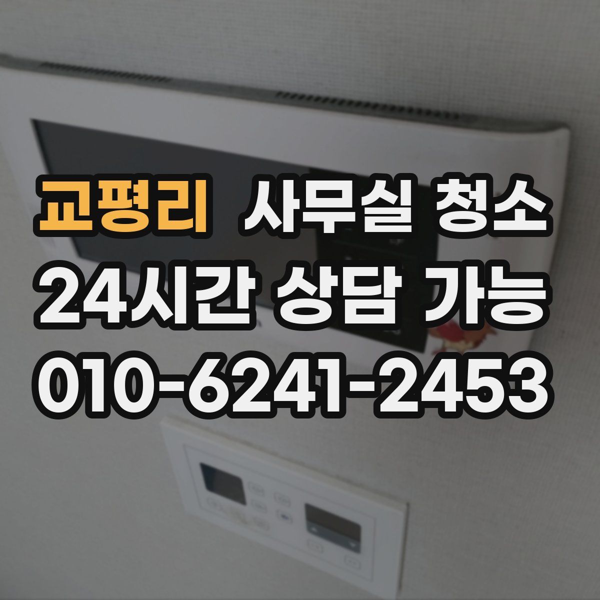 교평리 사무실 청소
