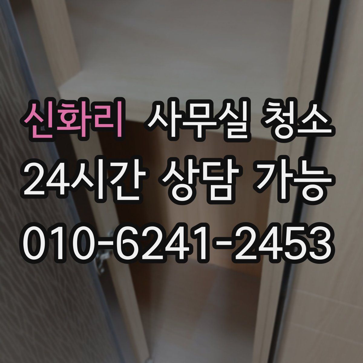 신화리 사무실 청소