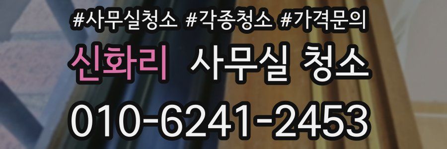 신화리 사무실 청소
