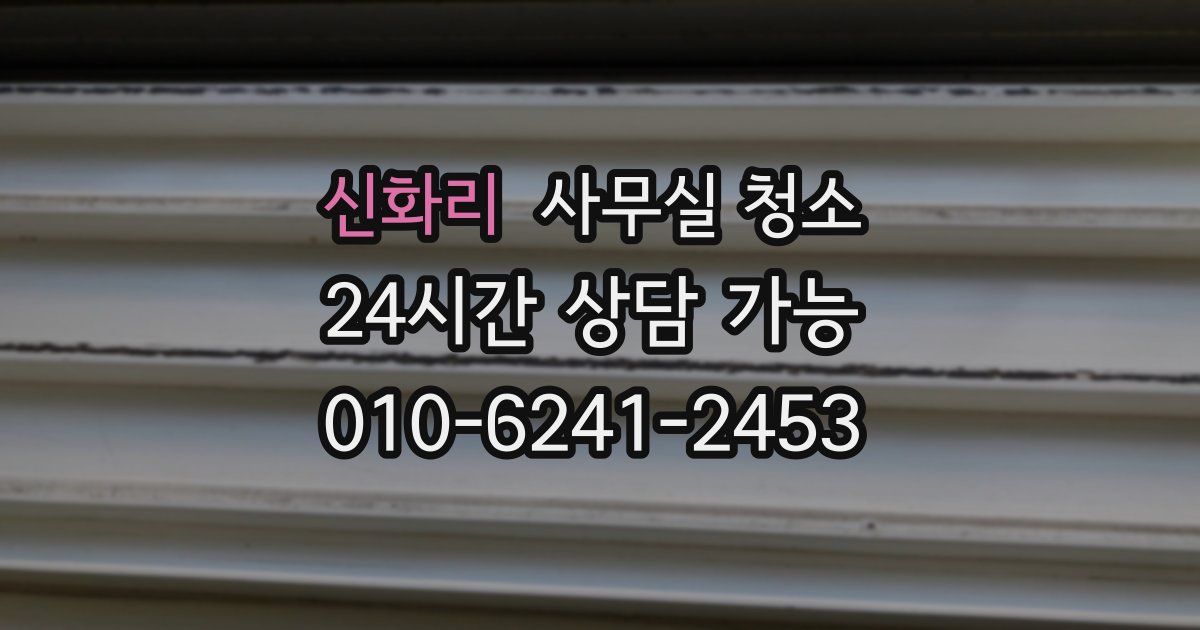 신화리 사무실 청소