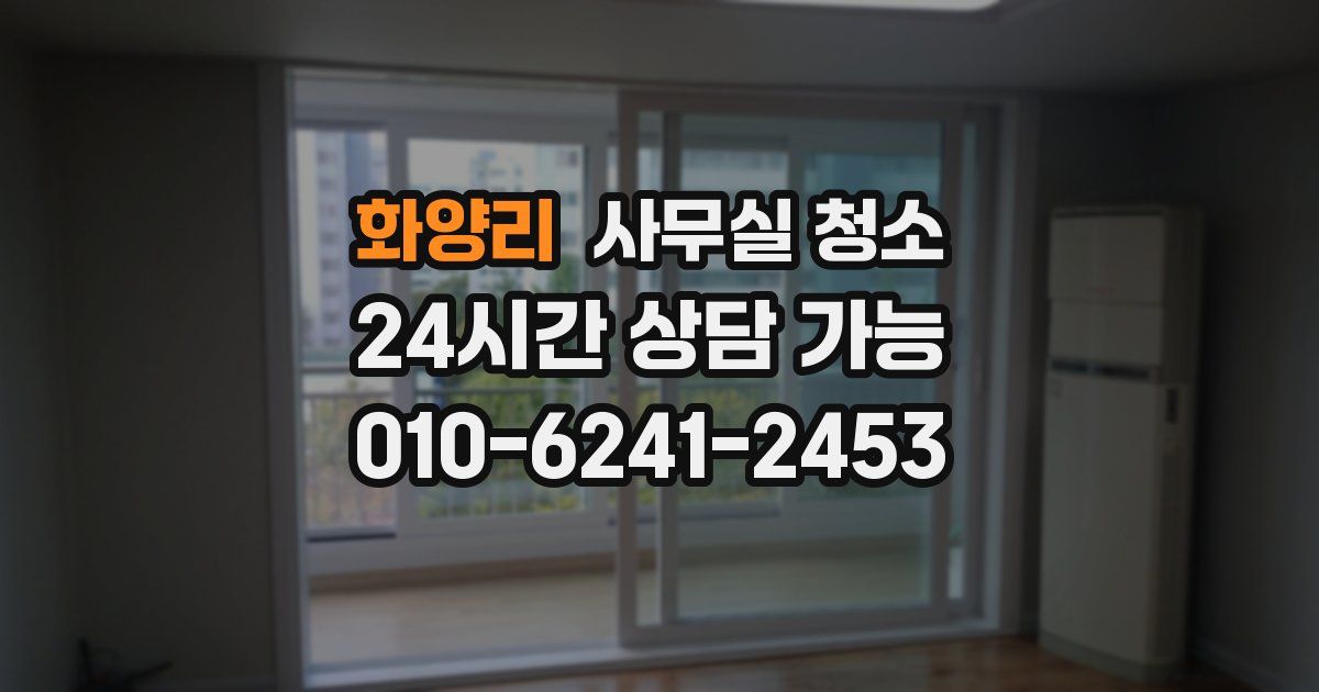 화양리 사무실 청소