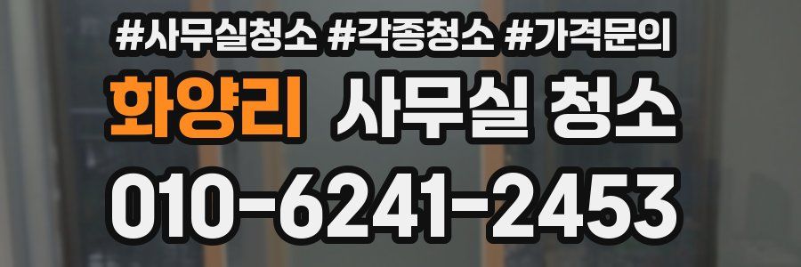 화양리 사무실 청소