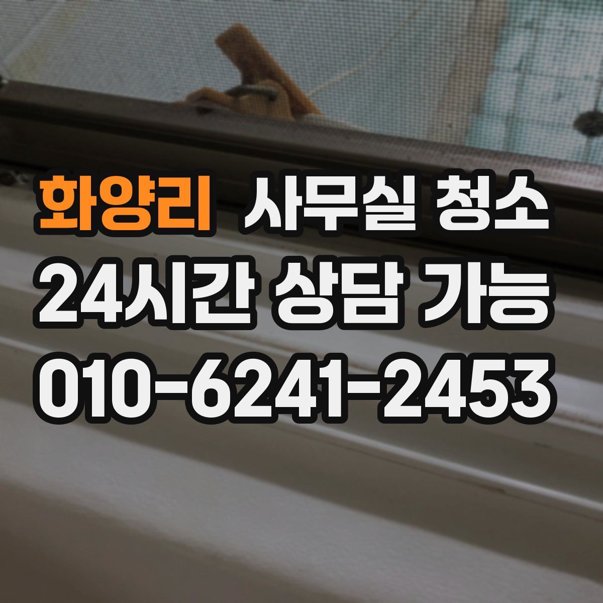 화양리 사무실 청소