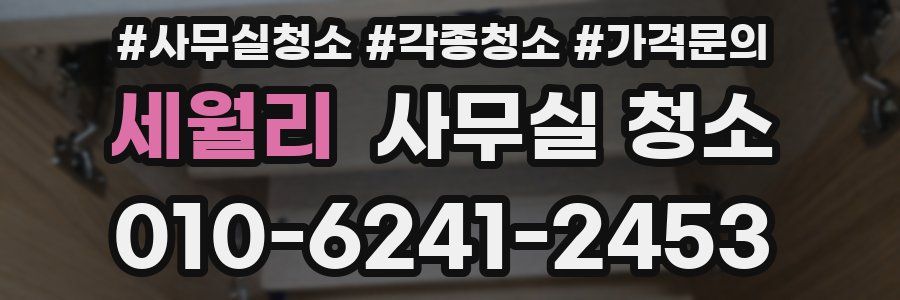 세월리 사무실 청소