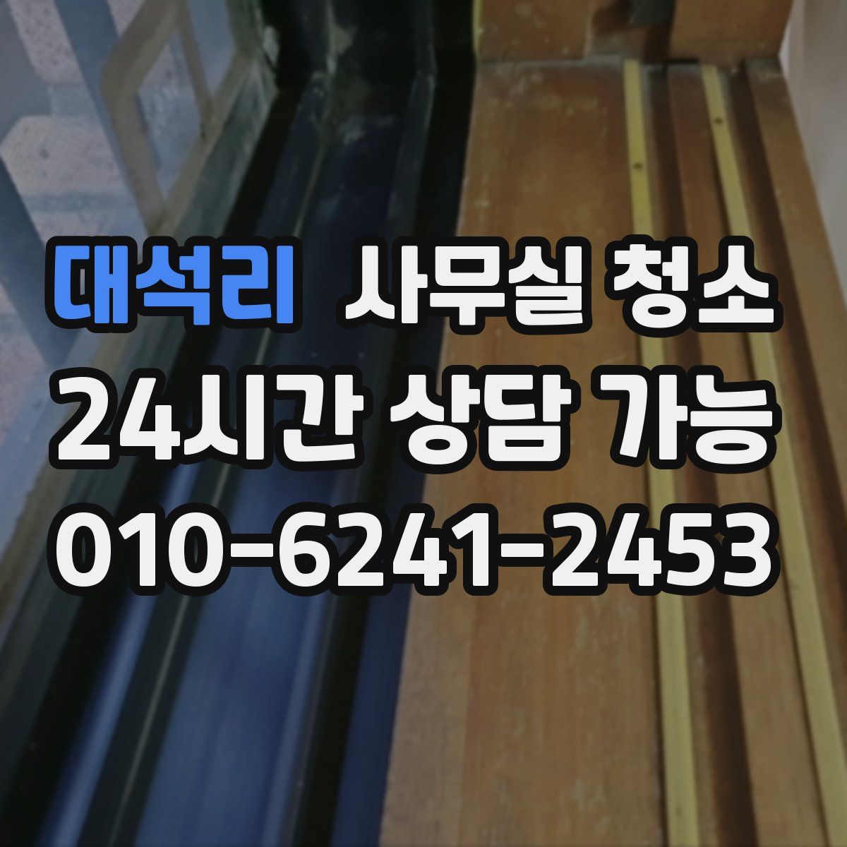 대석리 사무실 청소