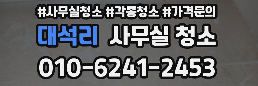 대석리 사무실 청소
