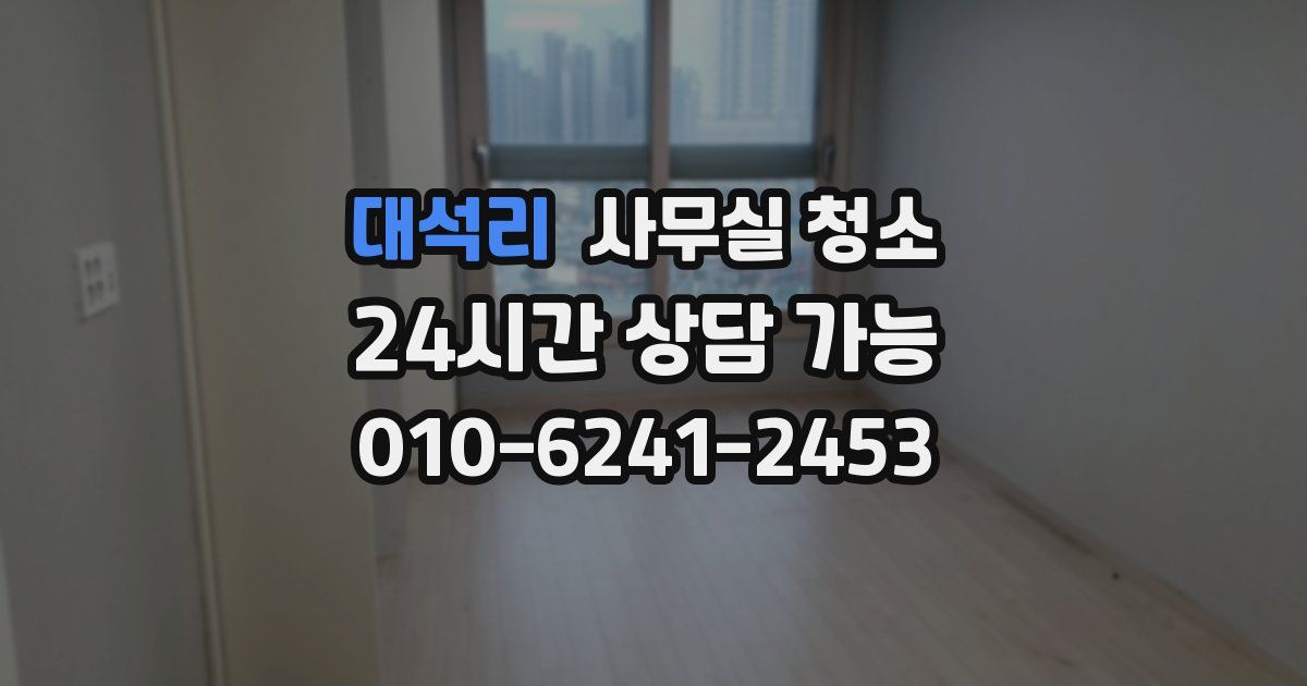 대석리 사무실 청소