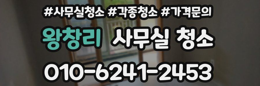 왕창리 사무실 청소