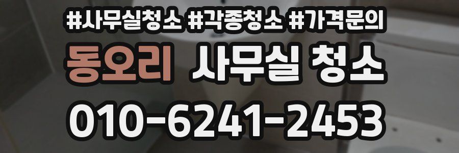 동오리 사무실 청소