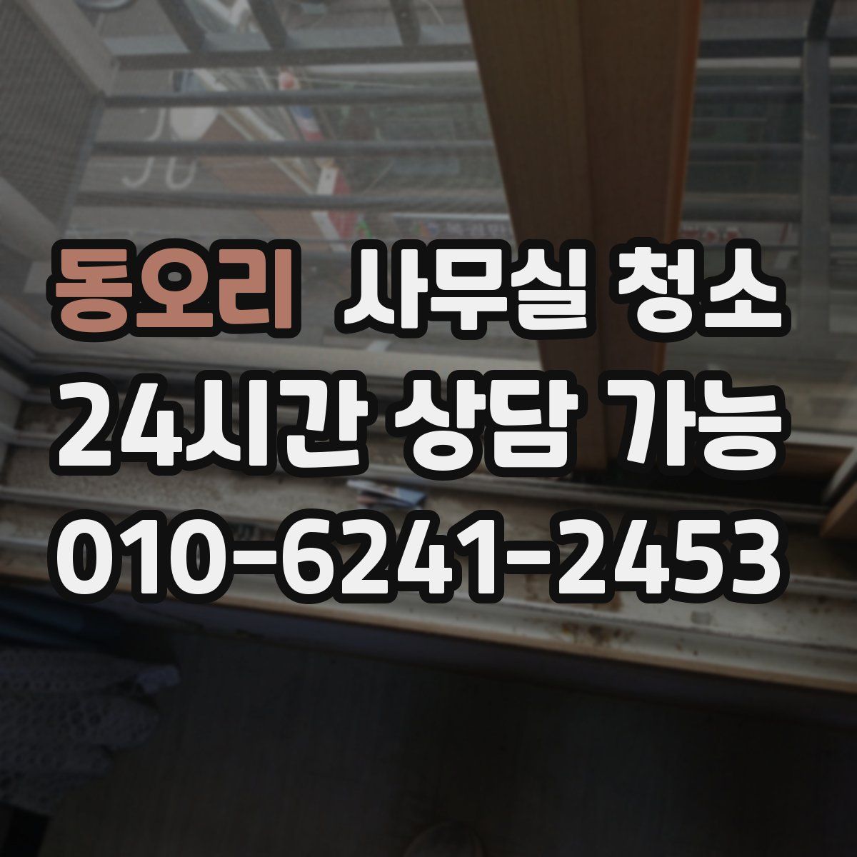 동오리 사무실 청소