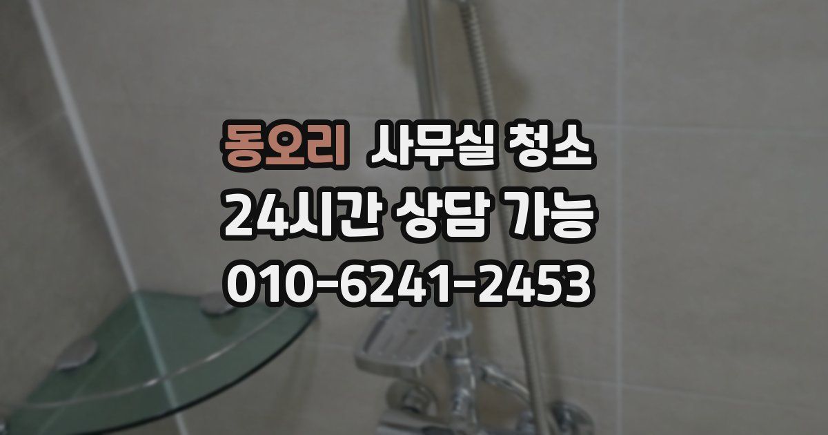 동오리 사무실 청소
