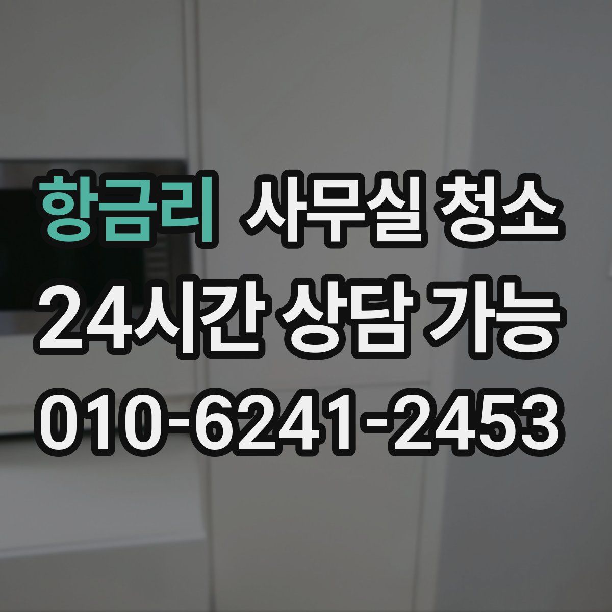 항금리 사무실 청소