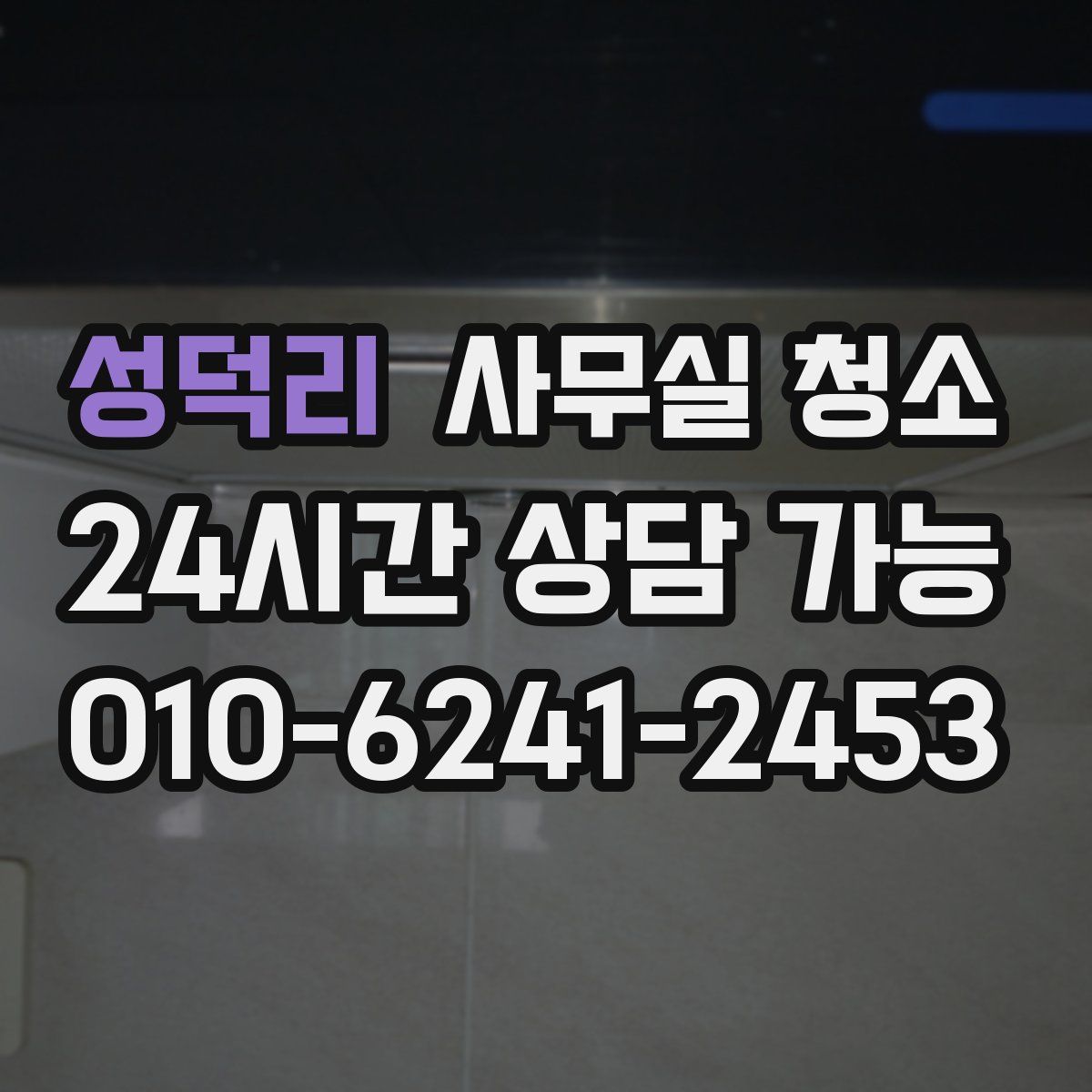성덕리 사무실 청소