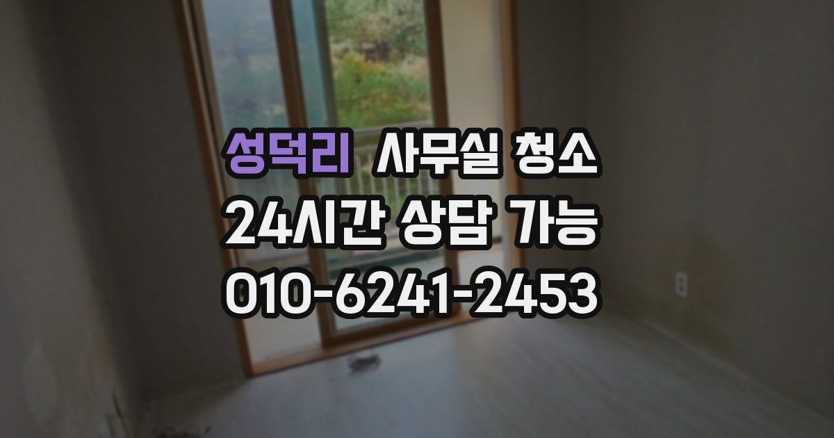 성덕리 사무실 청소