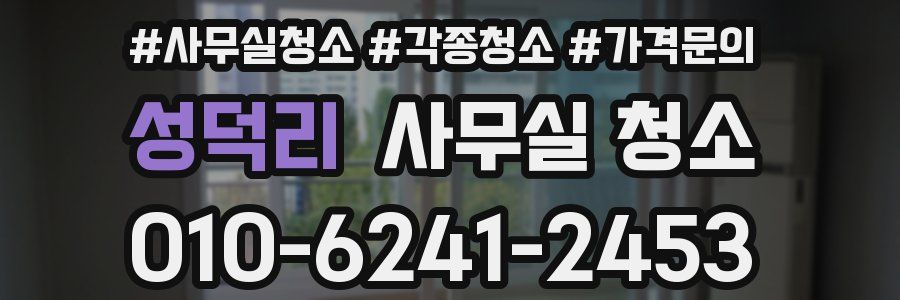 성덕리 사무실 청소