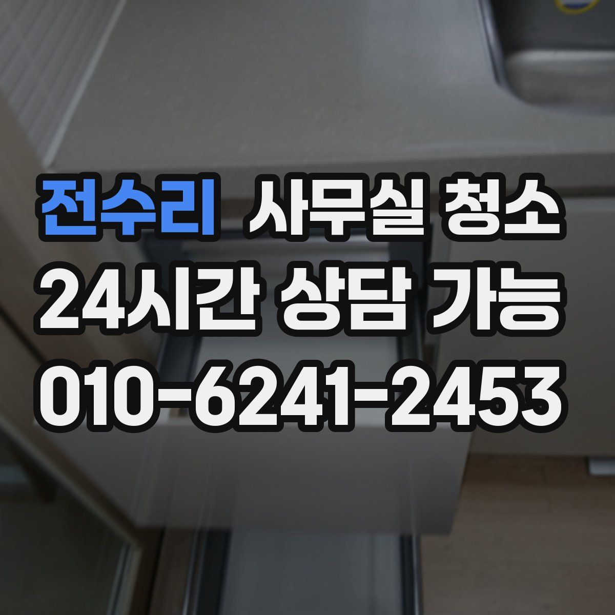 전수리 사무실 청소